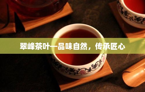 翠峰茶叶—品味自然，传承匠心