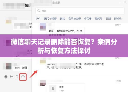 微信聊天记录删除能否恢复？案例分析与恢复方法探讨