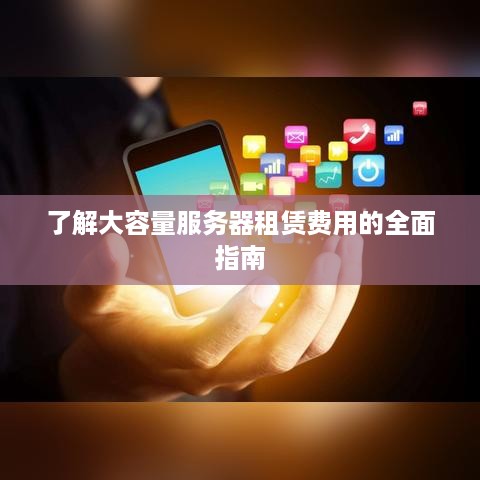 了解大容量服务器租赁费用的全面指南