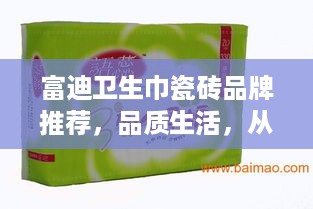 富迪卫生巾瓷砖品牌推荐，品质生活，从选对瓷砖开始
