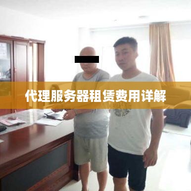 代理服务器租赁费用详解