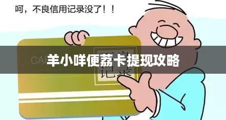 羊小咩便荔卡提现攻略