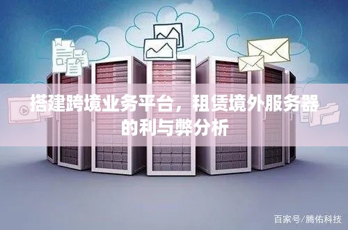 搭建跨境业务平台，租赁境外服务器的利与弊分析
