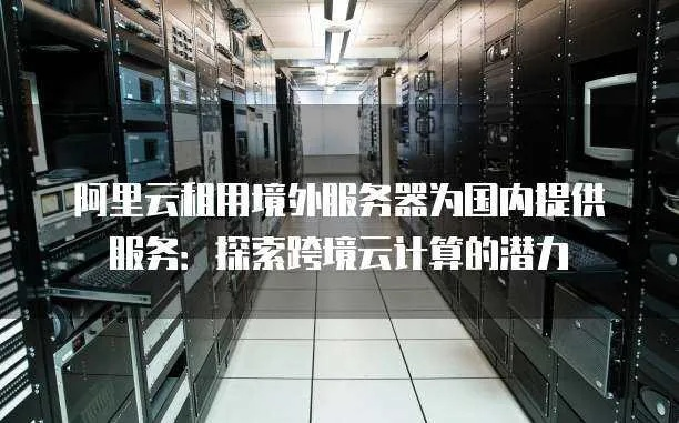 搭建跨境业务平台，租赁境外服务器的利与弊分析