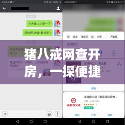 猪八戒网查开房，一探便捷高效的住宿体验
