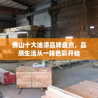 佛山十大油漆品牌盘点，品质生活从一抹色彩开始