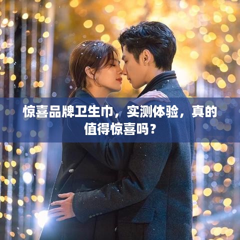 惊喜品牌卫生巾，实测体验，真的值得惊喜吗？