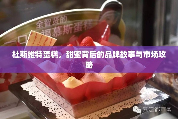 杜斯维特蛋糕，甜蜜背后的品牌故事与市场攻略