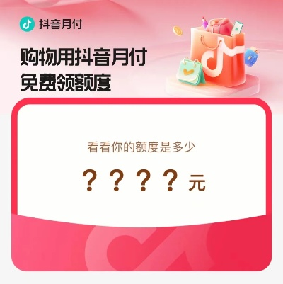 抖音月付取现邀请制—轻松获取现金，开启财富新篇章