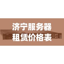 济宁服务器租赁价格表大全