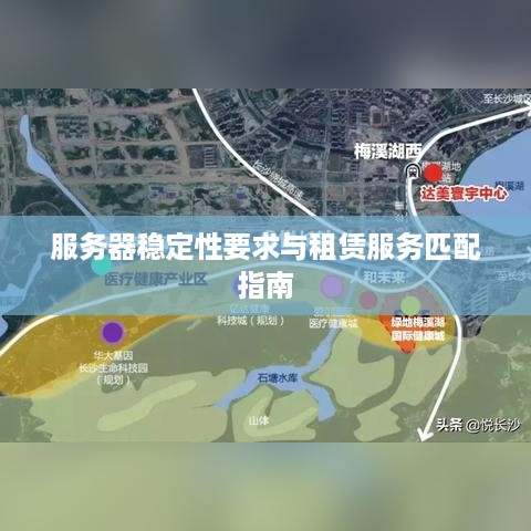 服务器稳定性要求与租赁服务匹配指南