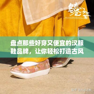 盘点那些好穿又便宜的汉服鞋品牌，让你轻松打造古风美足！