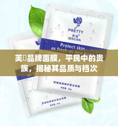 芙玥品牌面膜，平民中的贵族，揭秘其品质与档次
