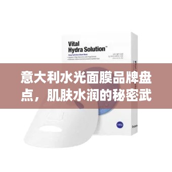 意大利水光面膜品牌盘点，肌肤水润的秘密武器