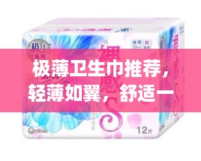 极薄卫生巾推荐，轻薄如翼，舒适一整天
