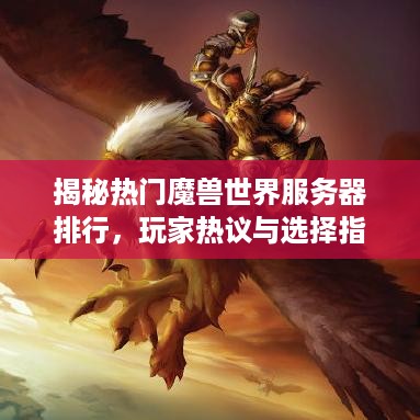 揭秘热门魔兽世界服务器排行，玩家热议与选择指南