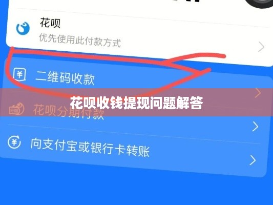 花呗收钱提现问题解答