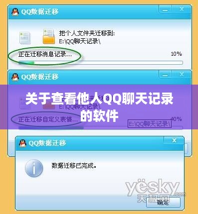 关于查看他人QQ聊天记录的软件