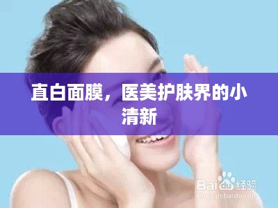 直白面膜，医美护肤界的小清新