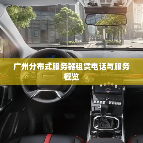 广州分布式服务器租赁电话与服务概览