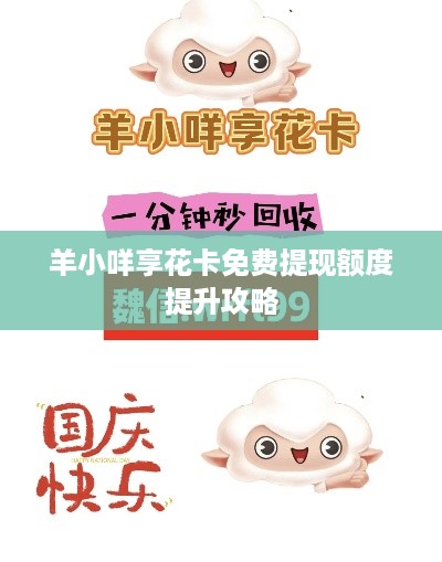 羊小咩享花卡免费提现额度提升攻略