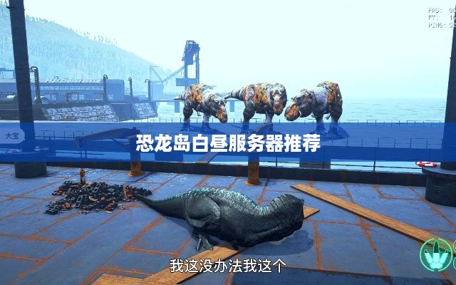 恐龙岛白昼服务器推荐