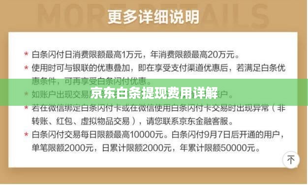 京东白条提现费用详解