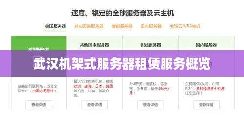 武汉机架式服务器租赁服务概览