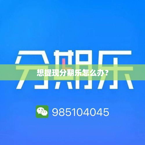 想提现分期乐怎么办？