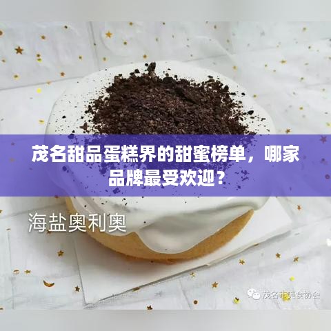 茂名甜品蛋糕界的甜蜜榜单，哪家品牌最受欢迎？