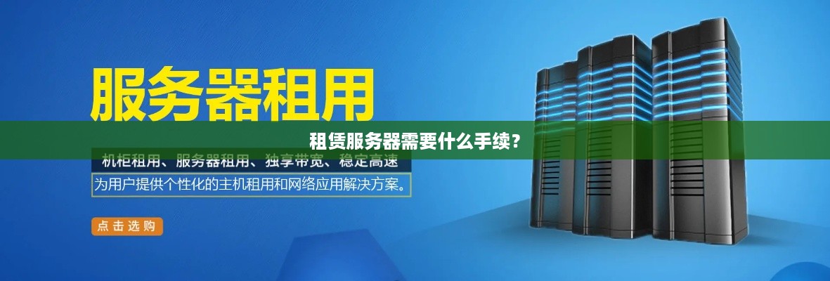 租赁服务器需要什么手续？