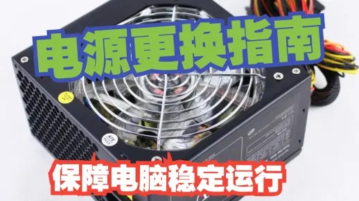 品牌电脑更换电源全攻略，轻松上手，安全无忧