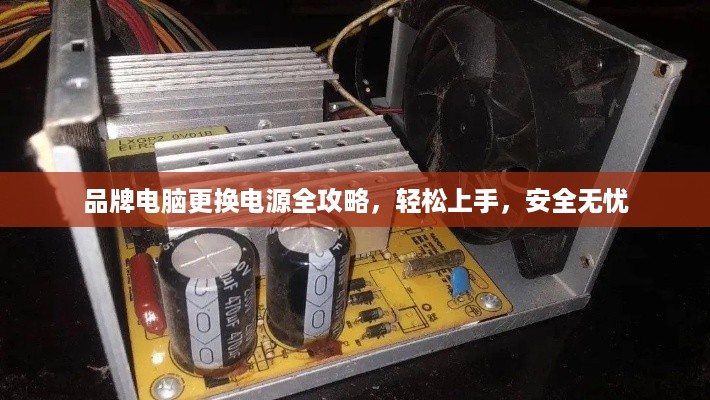 品牌电脑更换电源全攻略，轻松上手，安全无忧