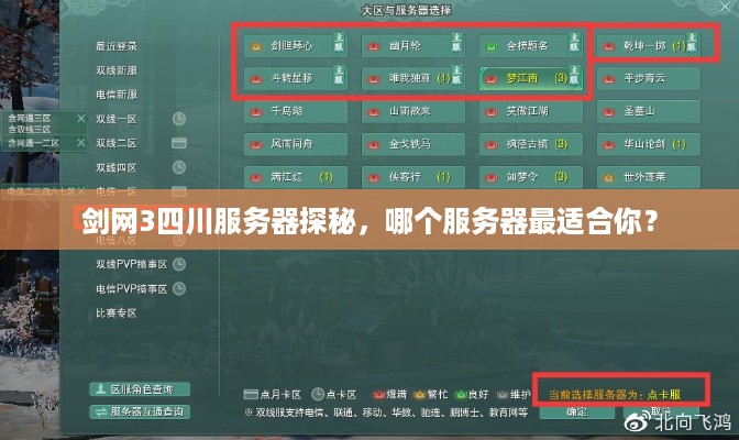 剑网3四川服务器探秘，哪个服务器最适合你？
