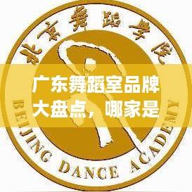 广东舞蹈室品牌大盘点，哪家是你的心头好？