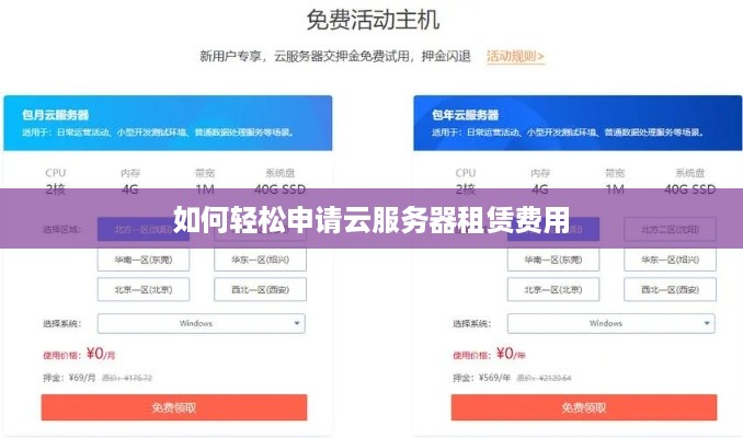 如何轻松申请云服务器租赁费用