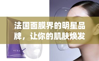法国面膜界的明星品牌，让你的肌肤焕发光彩！