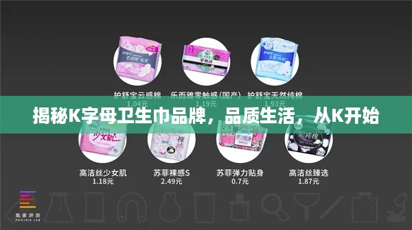 揭秘K字母卫生巾品牌，品质生活，从K开始