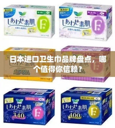 日本进口卫生巾品牌盘点，哪个值得你信赖？