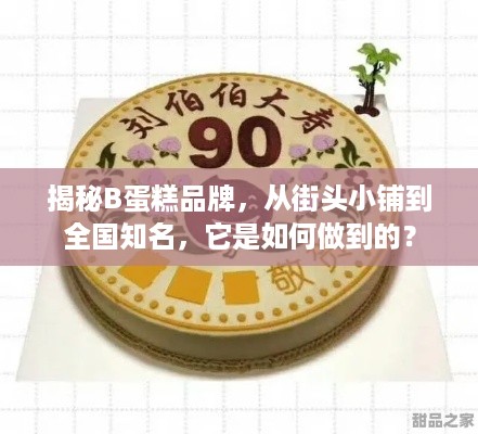 揭秘B蛋糕品牌，从街头小铺到全国知名，它是如何做到的？