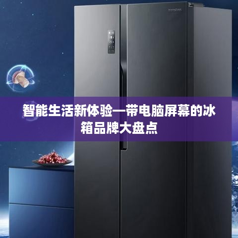智能生活新体验—带电脑屏幕的冰箱品牌大盘点