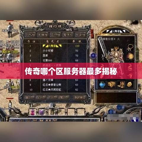 传奇哪个区服务器最多揭秘