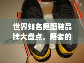 世界知名舞蹈鞋品牌大盘点，舞者的秘密武器
