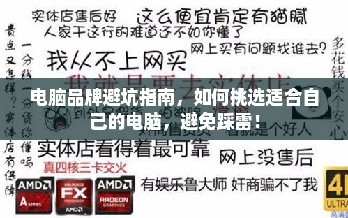 电脑品牌避坑指南，如何挑选适合自己的电脑，避免踩雷！