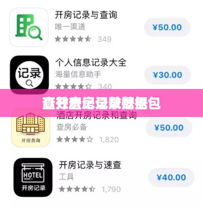 查开房记录数据包
高效查房记录数据包
