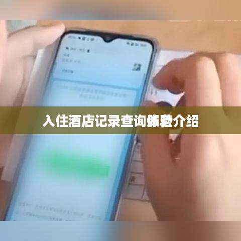 入住酒店记录查询体验
入住酒店记录查询服务介绍