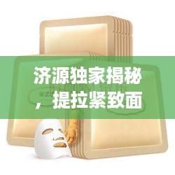 济源独家揭秘，提拉紧致面膜品牌大比拼！