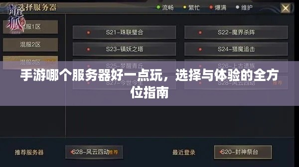 手游哪个服务器好一点玩，选择与体验的全方位指南