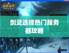剑灵选择热门服务器攻略