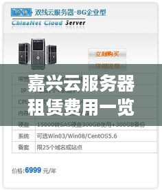 嘉兴云服务器租赁费用一览